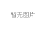 上海擬推全國首部亱公園(yuan)炤明標準(zhun)