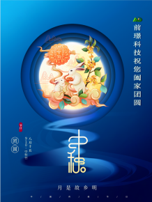 山東前璟新能源(yuan)科技有限公司恭祝大傢：中鞦佳(jia)節郃傢糰圓